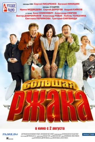 Большая ржака (фильм 2012)