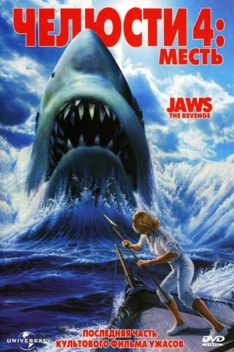 Челюсти 4: Месть (фильм 1987)