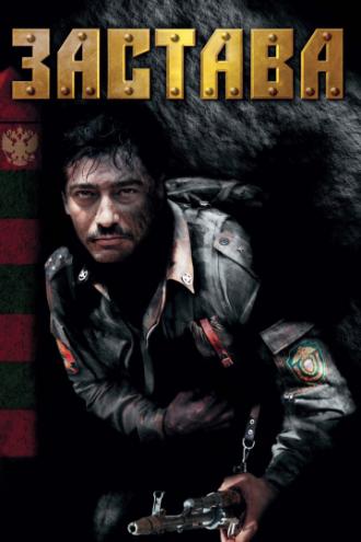 Застава (сериал 2007)