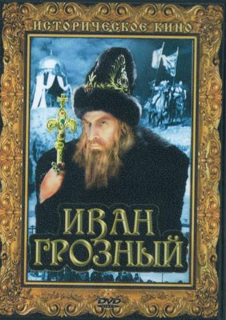 Иван Грозный. Сказ второй: Боярский заговор (фильм 1945)