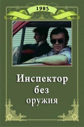 Инспектор без оружия (фильм 1985)