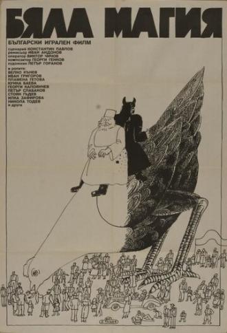Белая магия (фильм 1982)