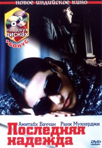 Последняя надежда (фильм 2005)