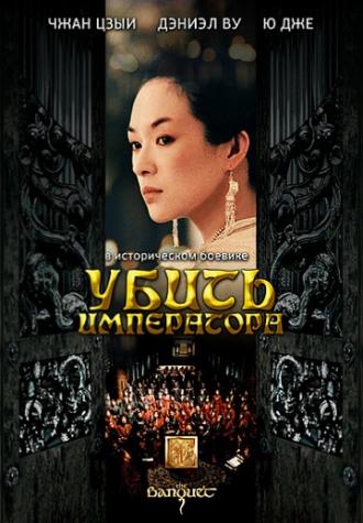 Убить императора (фильм 2006)
