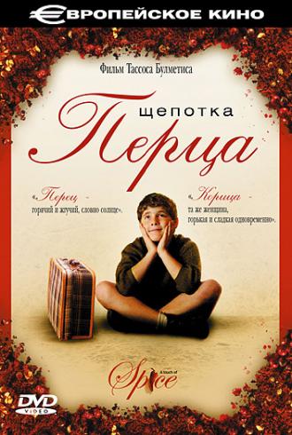 Щепотка перца (фильм 2003)