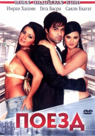 Поезд (фильм 2007)