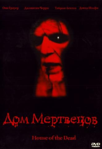 Дом мертвецов (фильм 2003)
