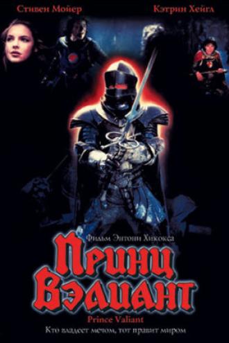 Принц Вэлиант (фильм 1997)