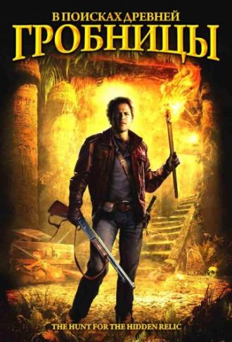 В поисках древней гробницы (фильм 2002)