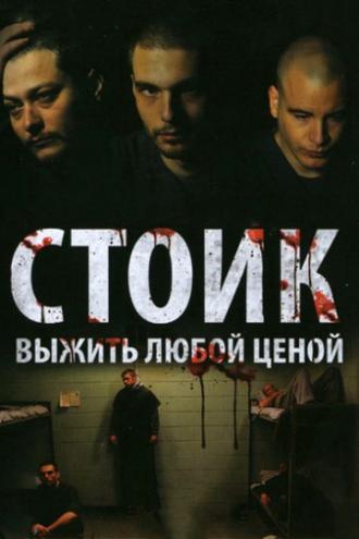 Стоик: Выжить любой ценой (фильм 2009)