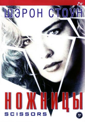 Ножницы (фильм 1990)