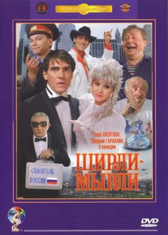 Ширли-мырли (фильм 1995)