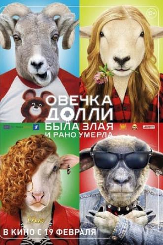 Овечка Долли была злая и рано умерла (фильм 2015)