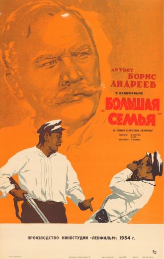 Большая семья (фильм 1954)