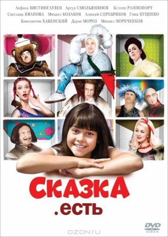 Сказка. Есть (фильм 2011)