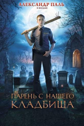 Парень с нашего кладбища (фильм 2015)
