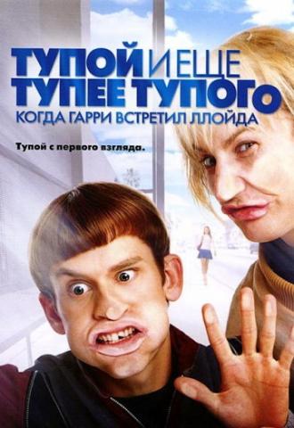 Тупой и еще тупее тупого: Когда Гарри встретил Ллойда (фильм 2003)