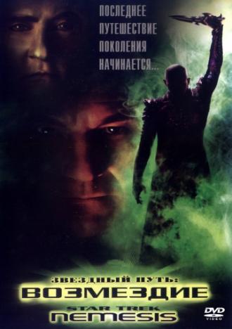 Звездный путь: Возмездие (фильм 2002)