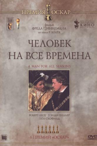 Человек на все времена (фильм 1966)