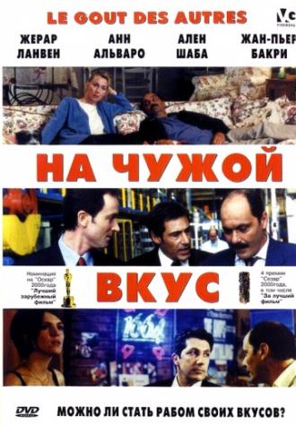 На чужой вкус (фильм 2000)