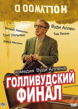 Голливудский финал (фильм 2002)