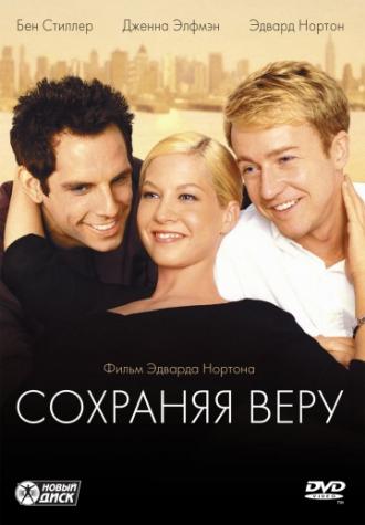 Сохраняя веру (фильм 2000)