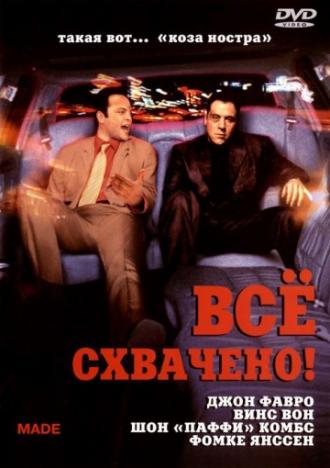 Всё схвачено! (фильм 2001)