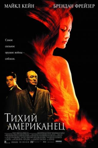 Тихий американец (фильм 2001)
