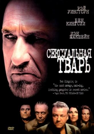 Сексуальная тварь (фильм 2000)