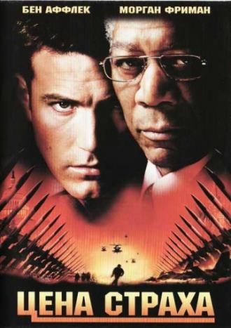 Цена страха (фильм 2002)