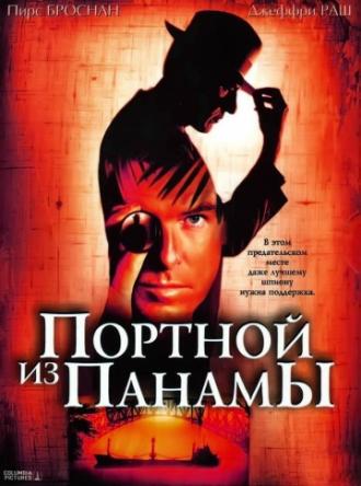Портной из Панамы (фильм 2001)
