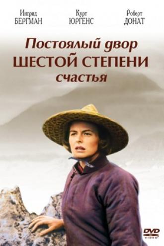 Постоялый двор шестой степени счастья (фильм 1958)