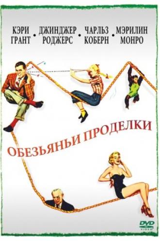 Обезьяньи проделки (фильм 1952)