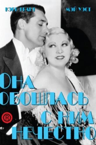 Она обошлась с ним нечестно (фильм 1933)