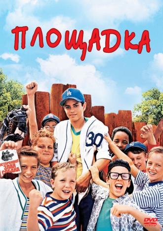 Площадка (фильм 1993)
