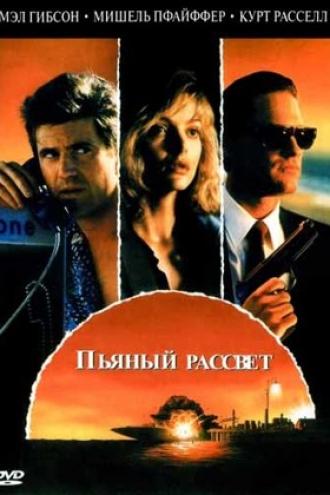 Пьяный рассвет (фильм 1988)