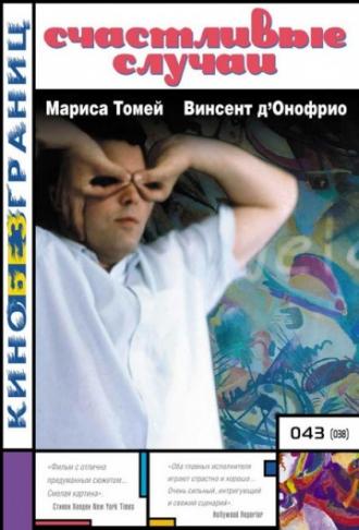 Счастливые случаи (фильм 2000)