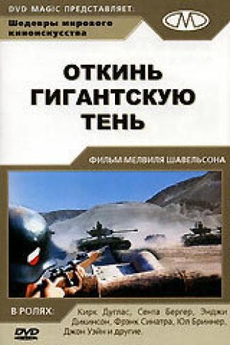 Откинь гигантскую тень (фильм 1966)