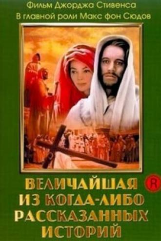 Величайшая из когда-либо рассказанных историй (фильм 1965)