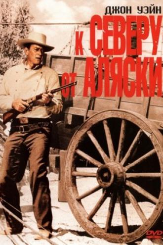 К северу от Аляски (фильм 1960)