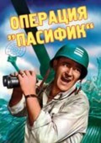 Операция «Пасифик» (фильм 1951)