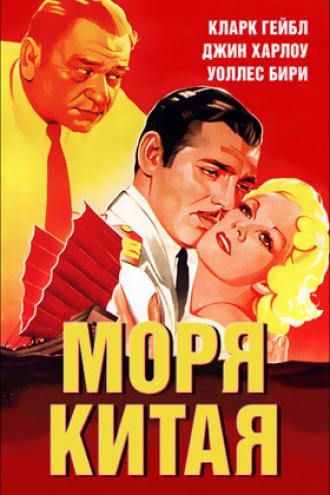 Моря Китая (фильм 1935)