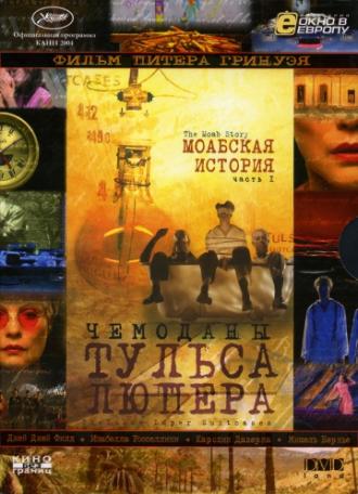Чемоданы Тульса Люпера, часть 1: Моабская история (фильм 2003)