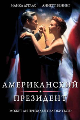Американский президент (фильм 1995)