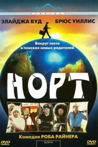 Норт (фильм 1994)