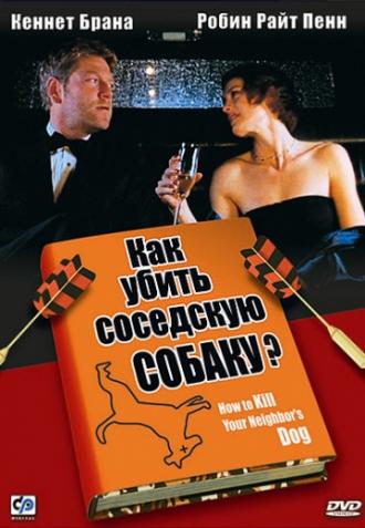 Как убить соседскую собаку? (фильм 2000)