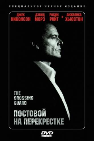 Постовой на перекрестке (фильм 1995)