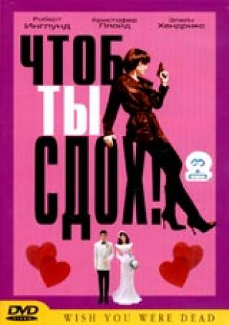 Чтоб ты сдох! (фильм 2000)