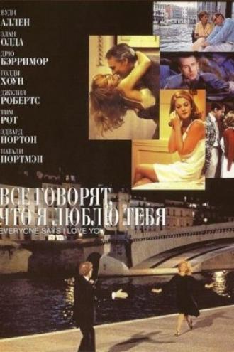 Все говорят, что я люблю тебя (фильм 1996)