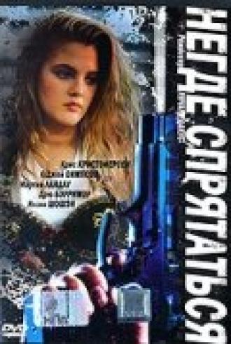 Негде спрятаться (фильм 1992)